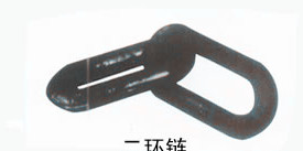 二环链，煤矿专用两环链